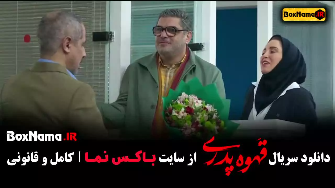 قسمت سیزدهم قهوه پدری فیلم