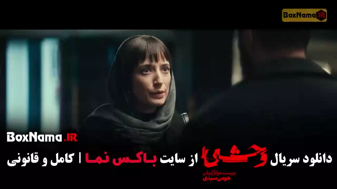 دانلود وحشی فصل ۲ قسمت ۴