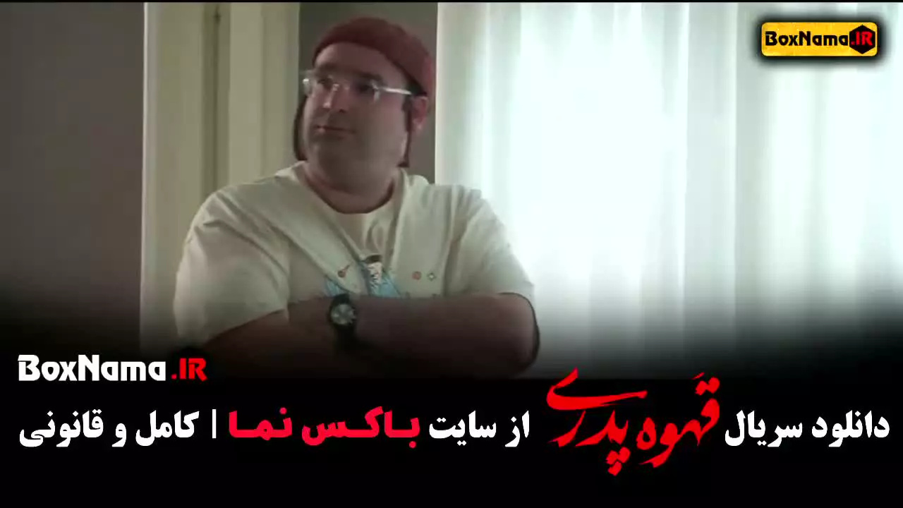 سریال قهوه پدری قسمت ۱۳ سیزدهم