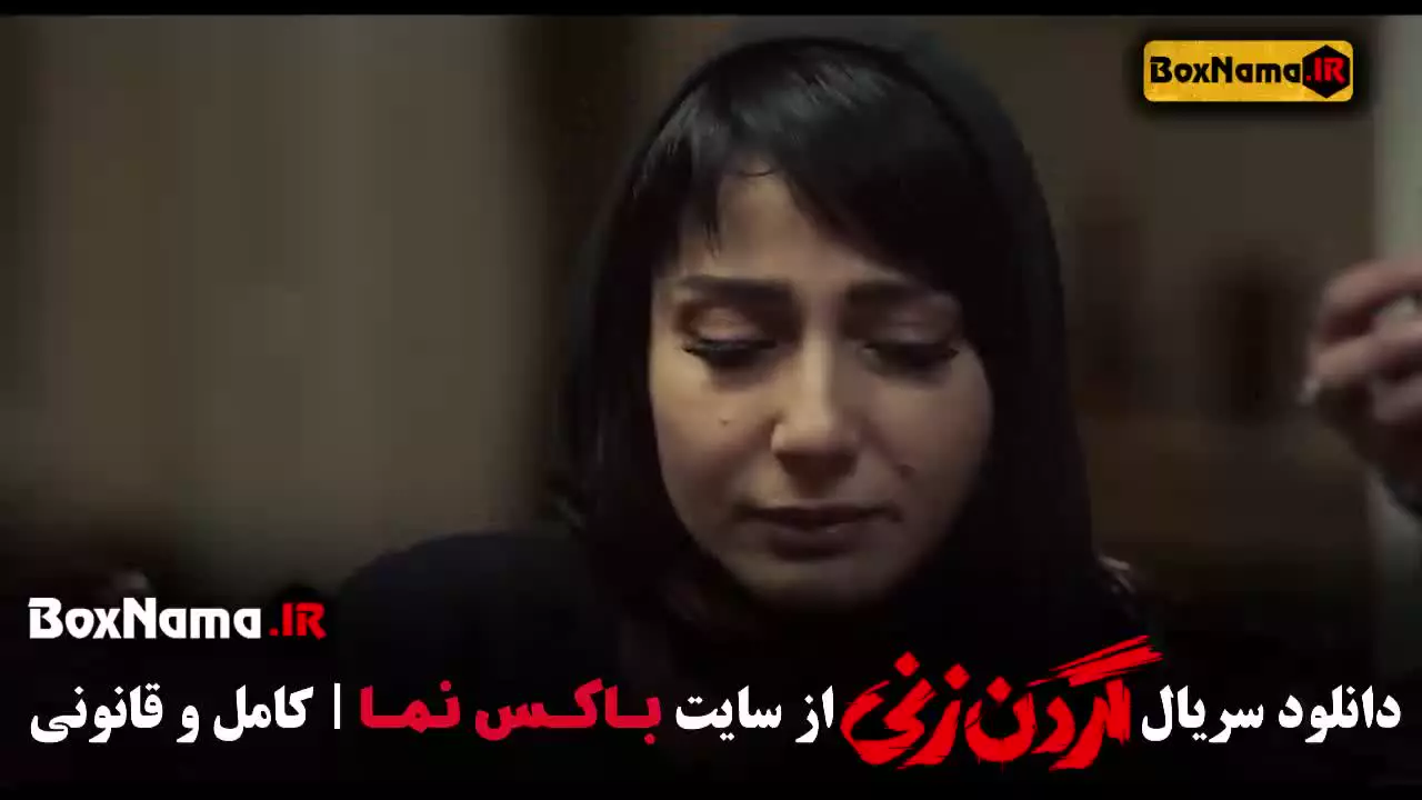 گردن زنی سریال نمایش خانگی ایرانی کیسان دیباج