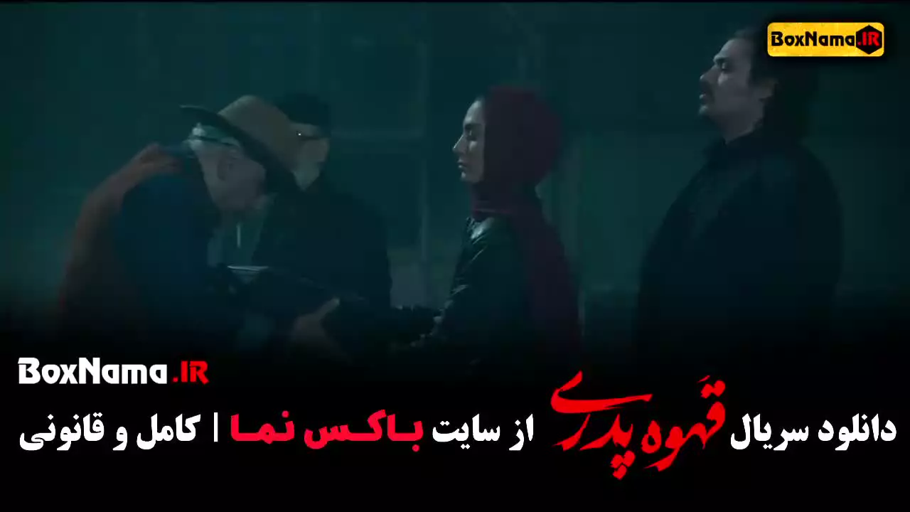 سریال قهوه پدری قسمت اول فیلمو سریال