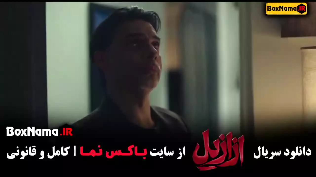 سریال ترسناک ازازیل پیمان معادی پریناز ایزدیار