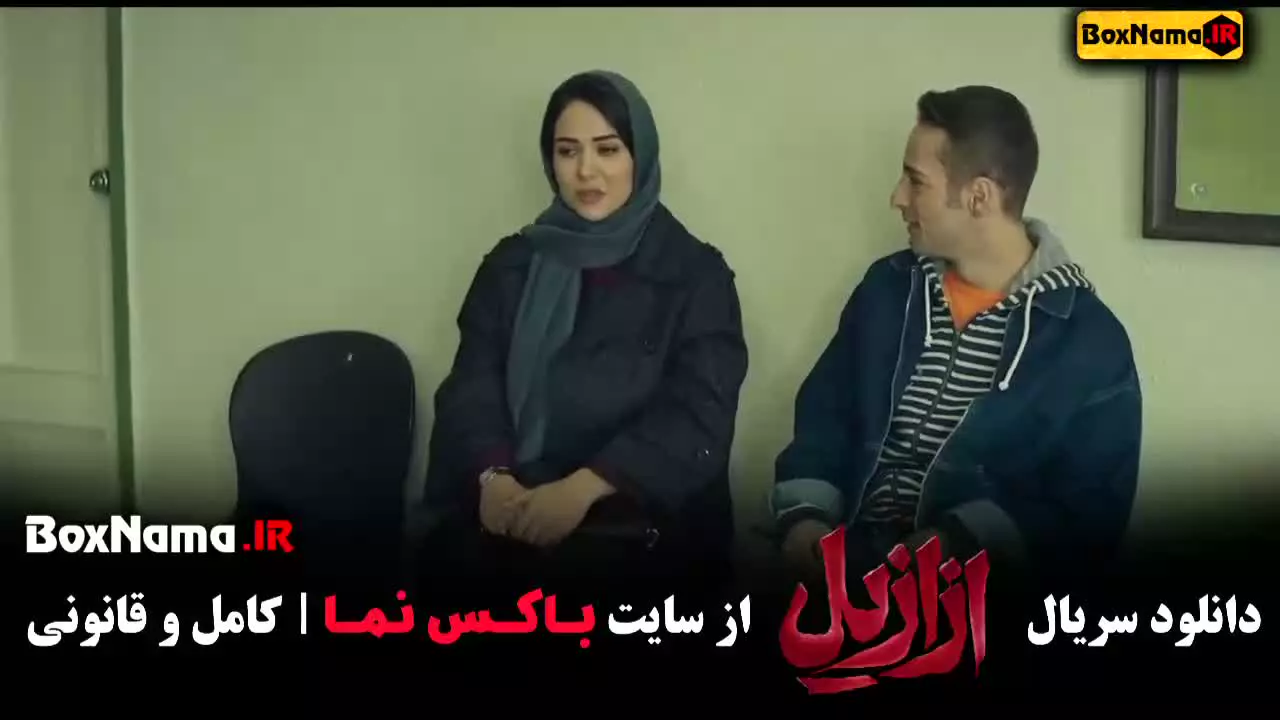 قسمت سوم فیلم ازازیل