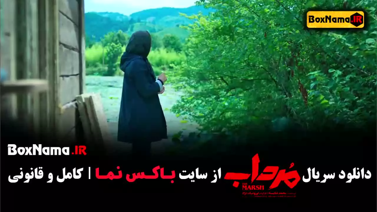 فیلم مرداب قسمت ۸