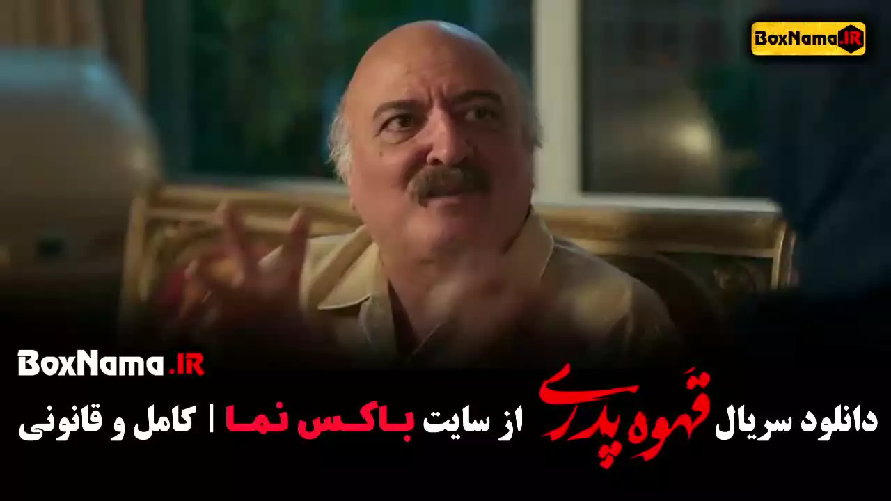 قهوه پدری قسمت اول تا ۱۳ سیزدهم