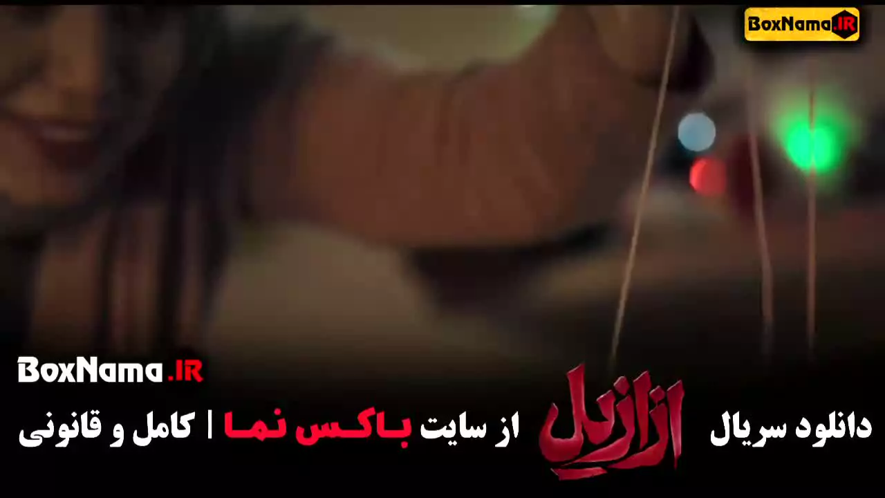 سریال ازازیل قسمت ۲ (فیلم ازازیل حسن فتحی) ترسناک