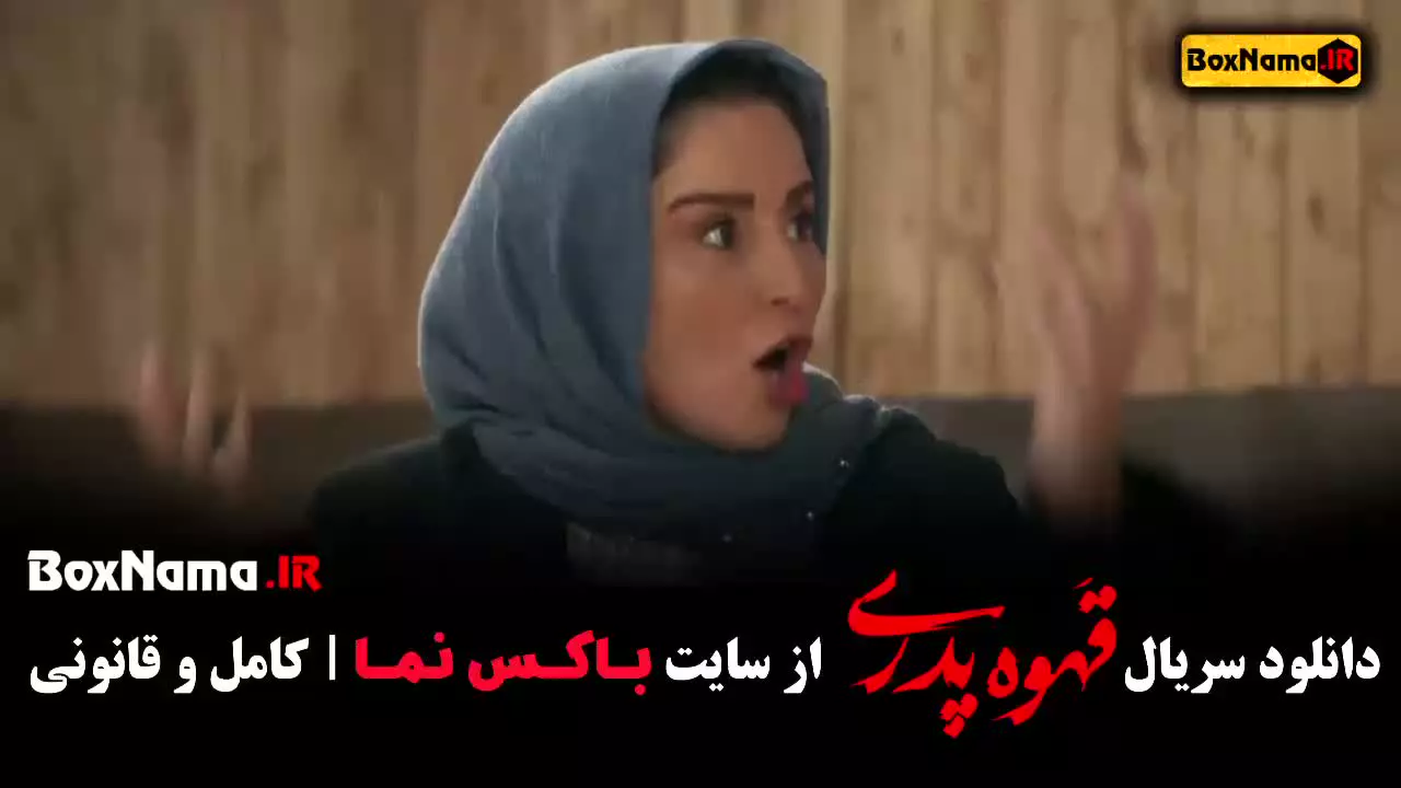 سریال قهوه پدری قسمت ۹