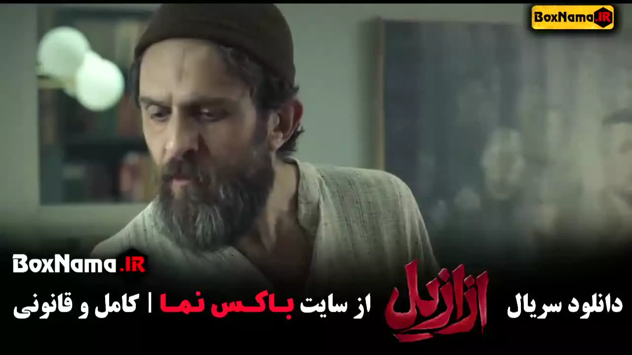 داستان فیلم ازازیل / بهناز نازی / ازازیل یعنی چه