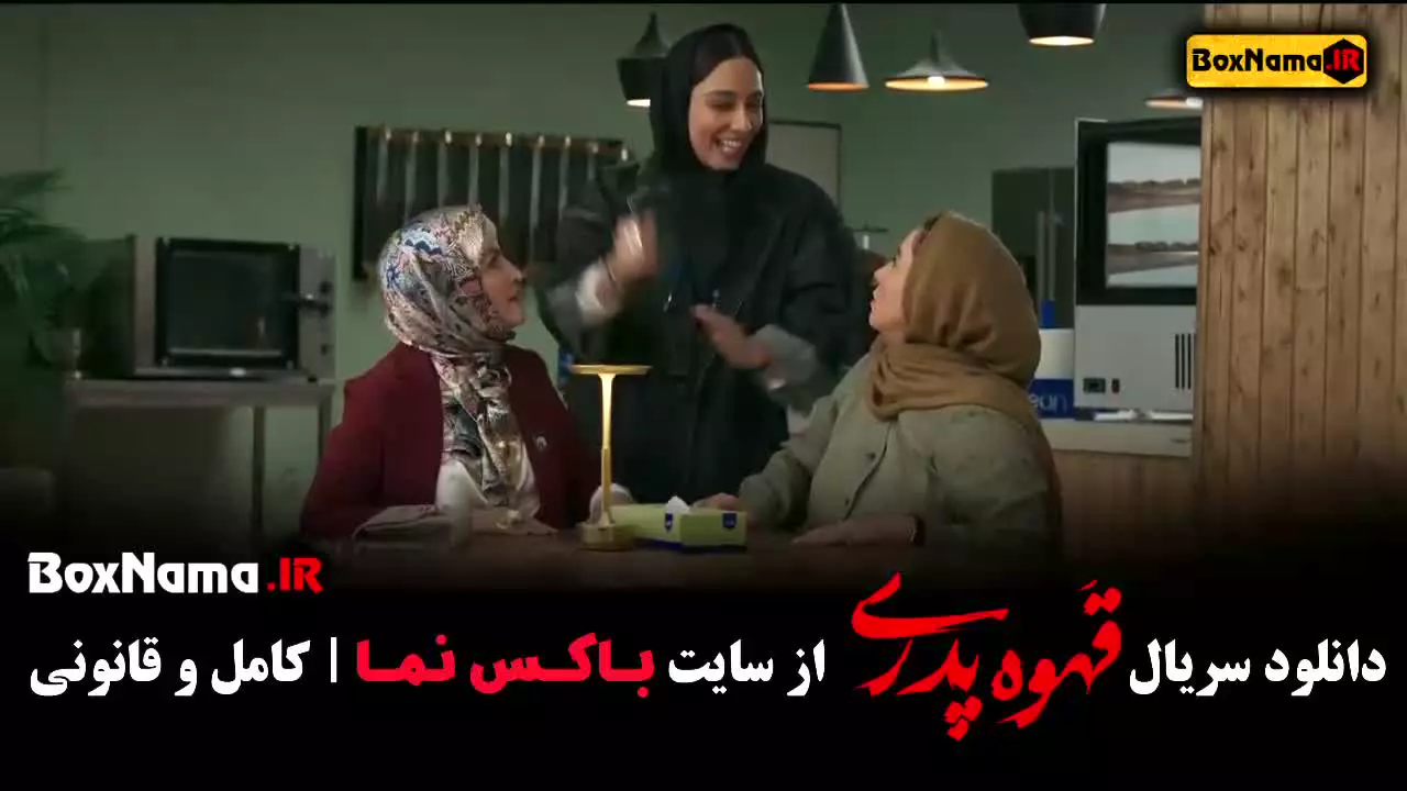فیلم قهوه پدری قسمت ۱۳