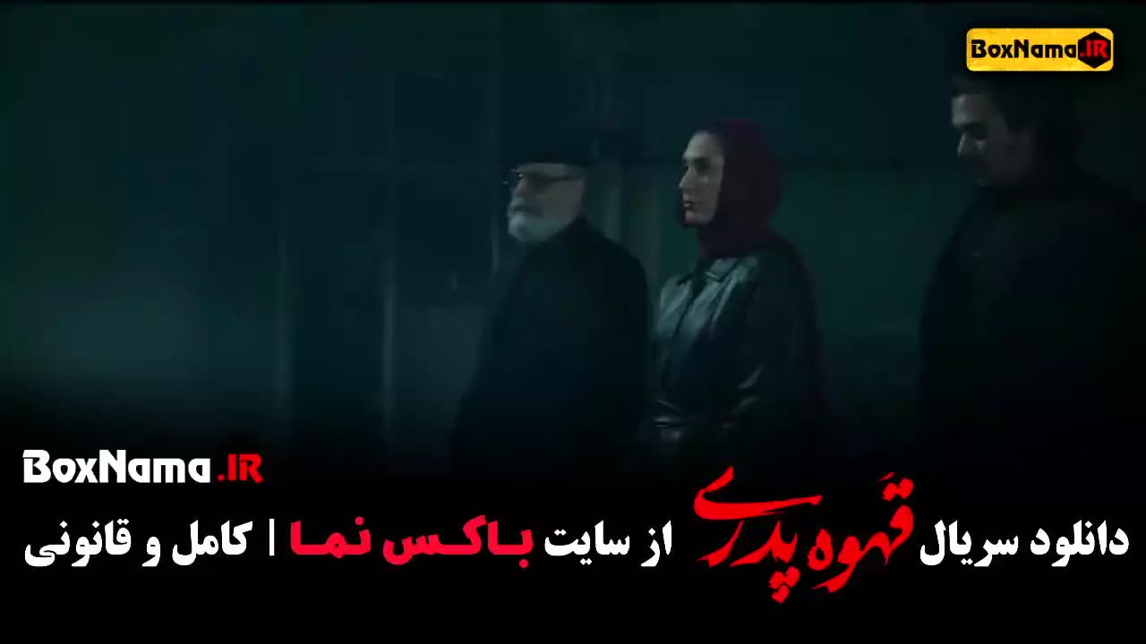 قهوه پدری قسمت ۱۲ (مهران مدیری)