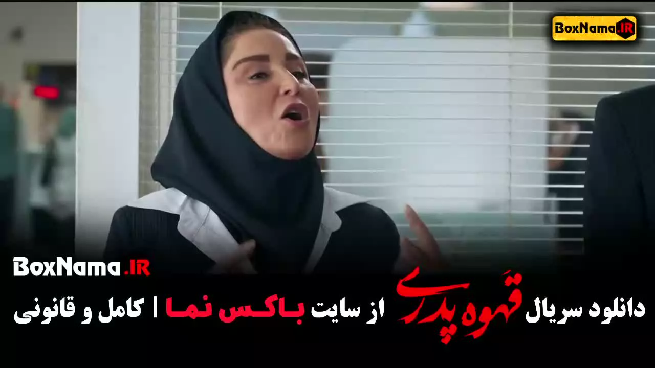 سریال قهوه پدری قسمت اول تا ۱۳