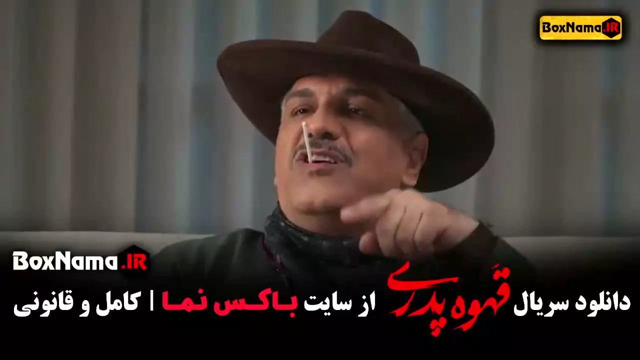 فیلم قهوه پدری قسمت ۵