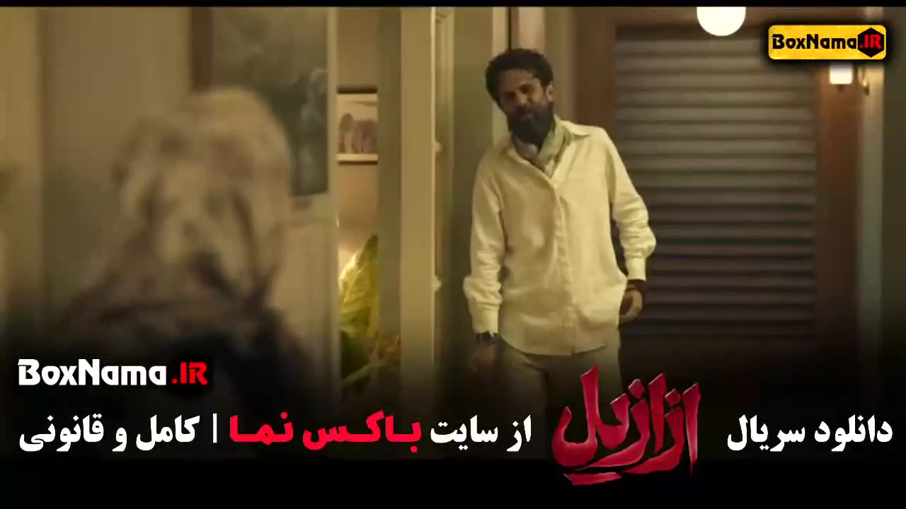 سریال ازازیل قسمت ۱ و ۲