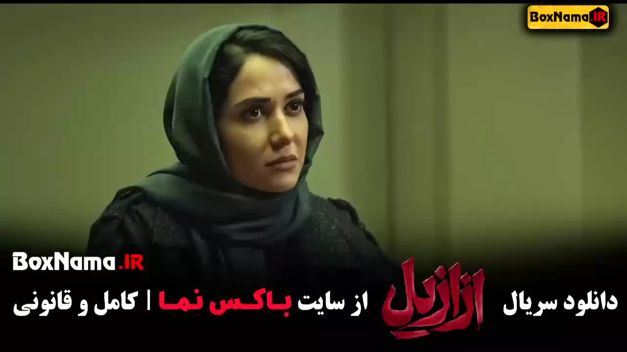 فیلم ازازیل قسمت ۴
