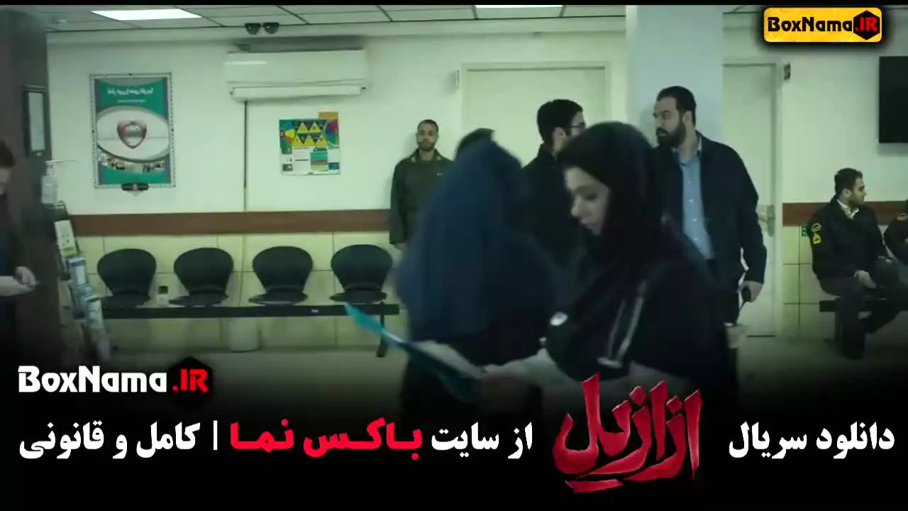 سریال ازایل قسمت ۲