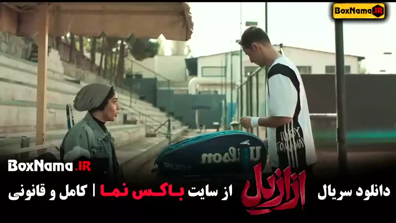 سریال ازازیل قسمت ۳ سوم