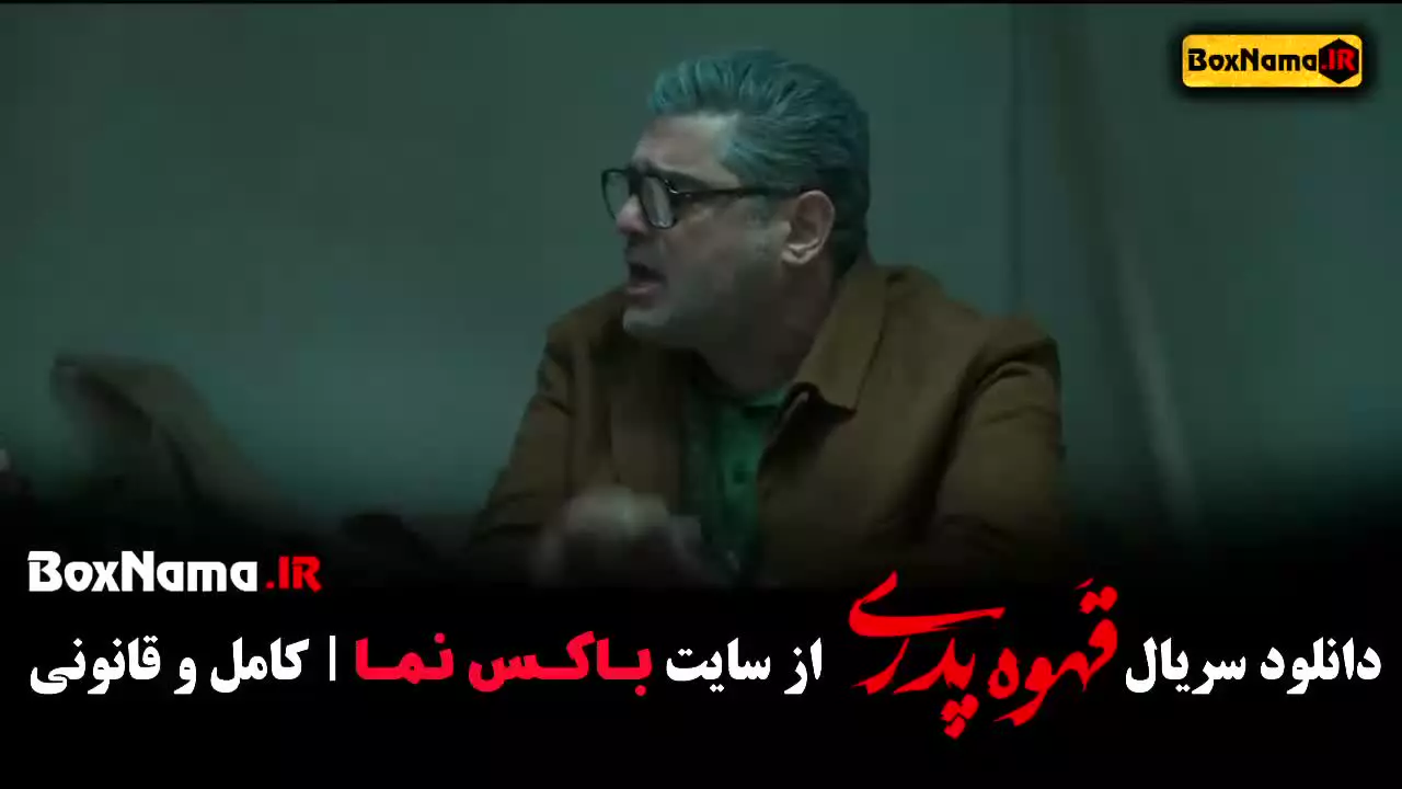 فیلم قهوه پدری قسمت اول تا ۱۳