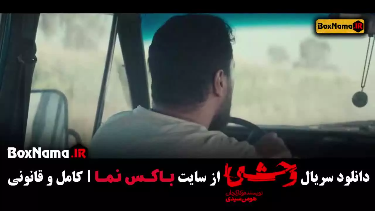 وحشی فصل ۱ قسمت ۱