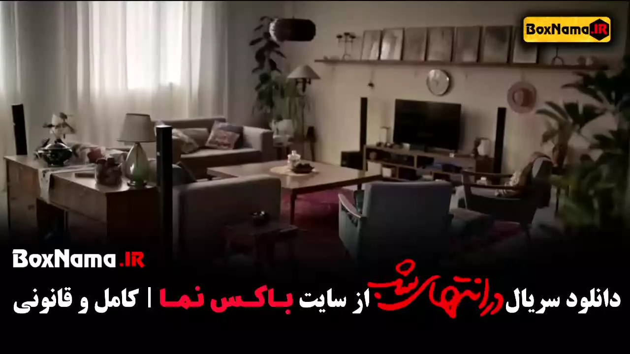 در انتهای شب سریال پرطرفدار نمایش خانگی