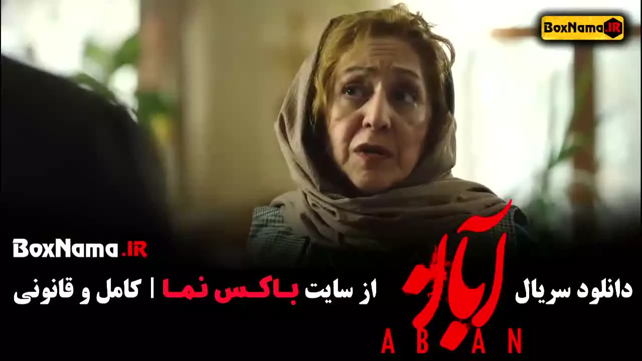 دانلود فیلم آبان قسمت ۱