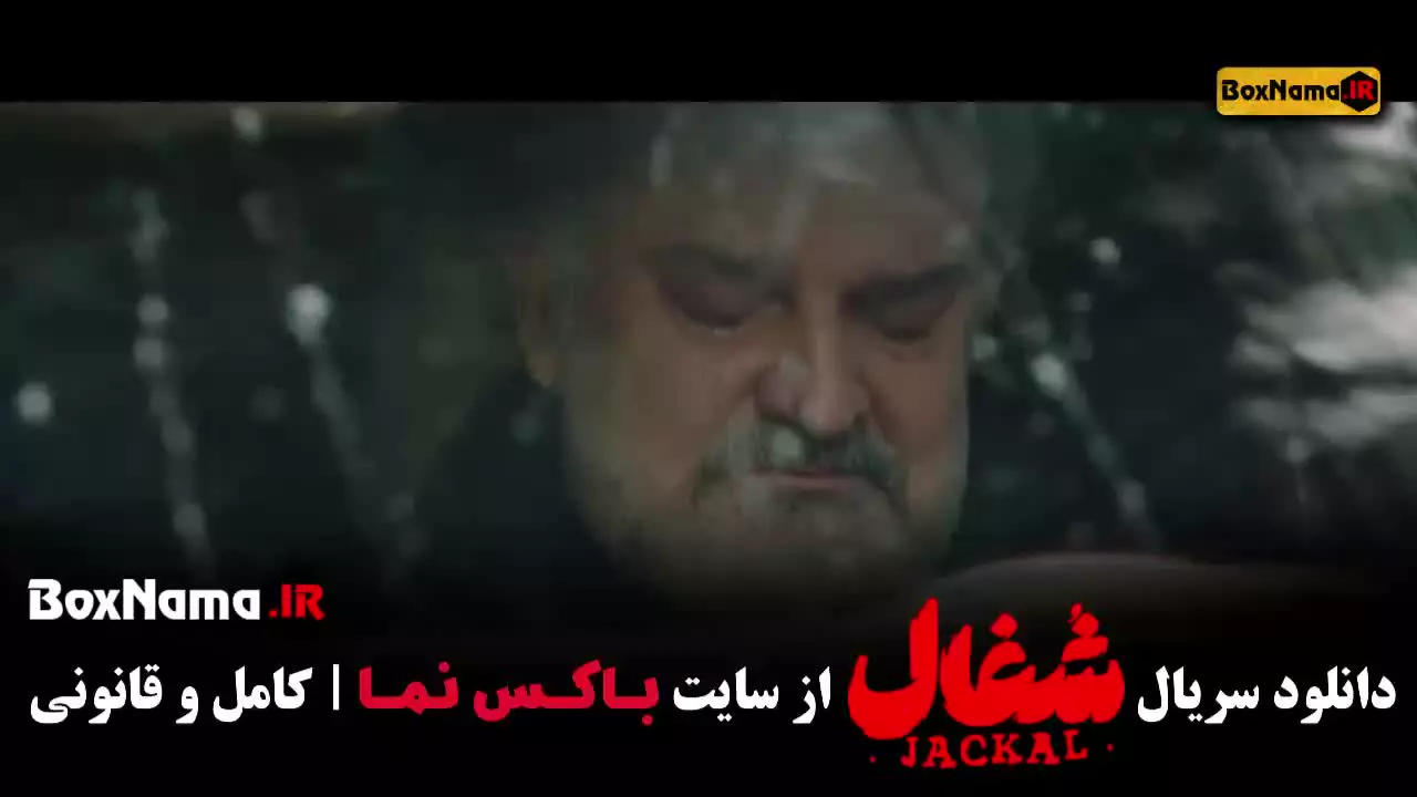 فیلم شغال قسمت ۲