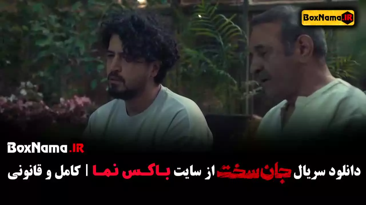 جان سخت قسمت ۵ (مهرداد صدیقیان)