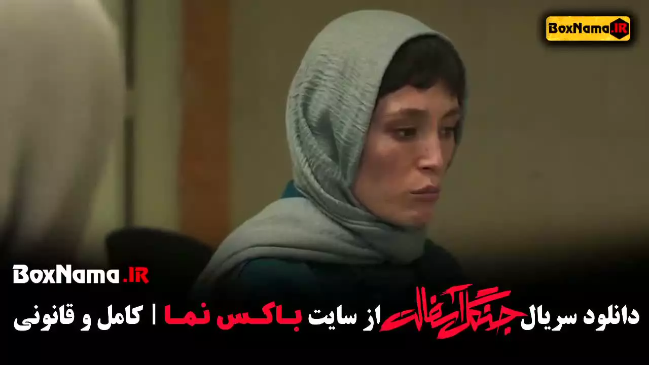 جنگل آسفالت سریال ایرانی نمایش خانگی