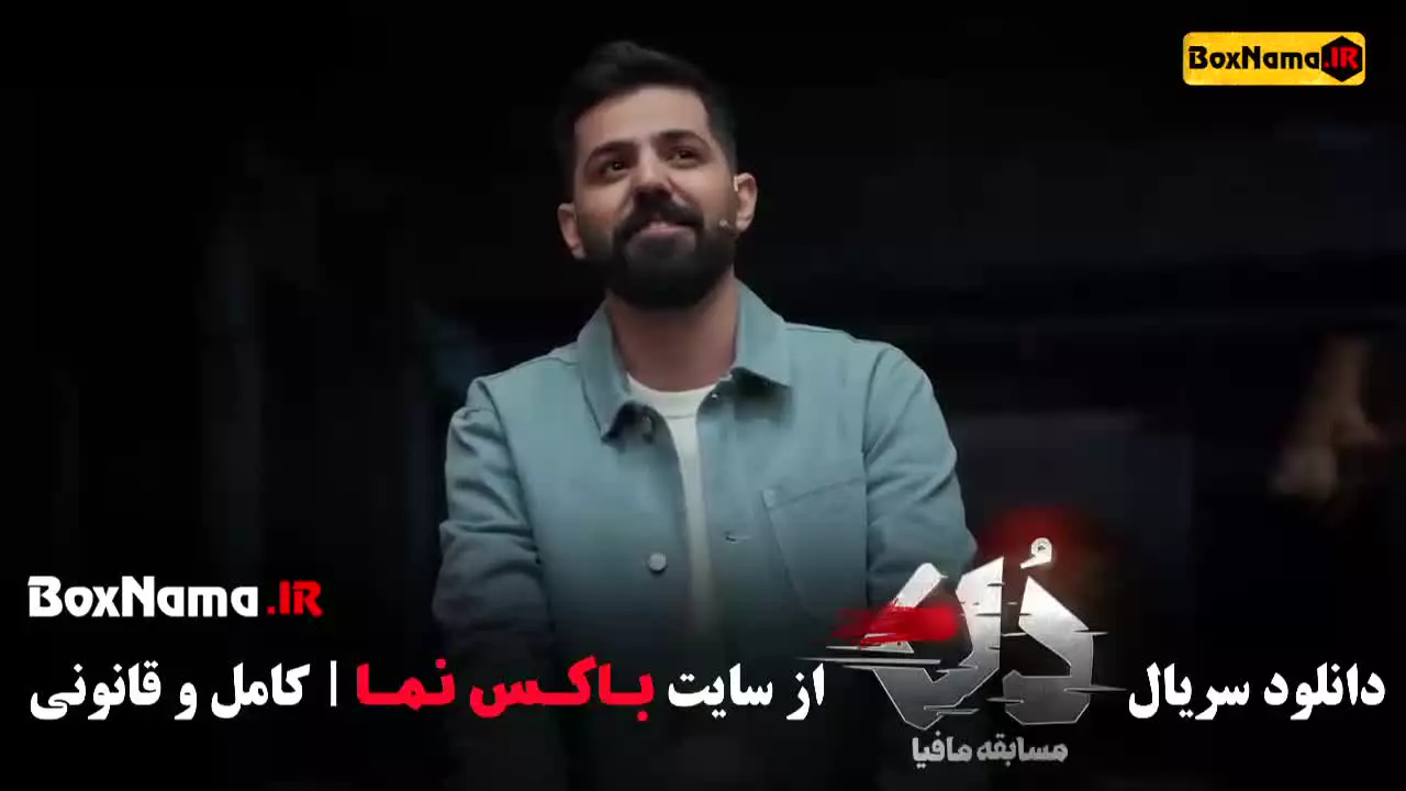 شب های مافیا جدید حامد آهنگی بهار قاسمی امیرعلی نبویان