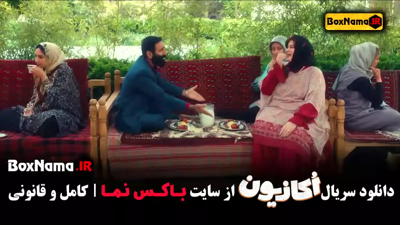 اکازیون سریال طنز نمایش خانگی