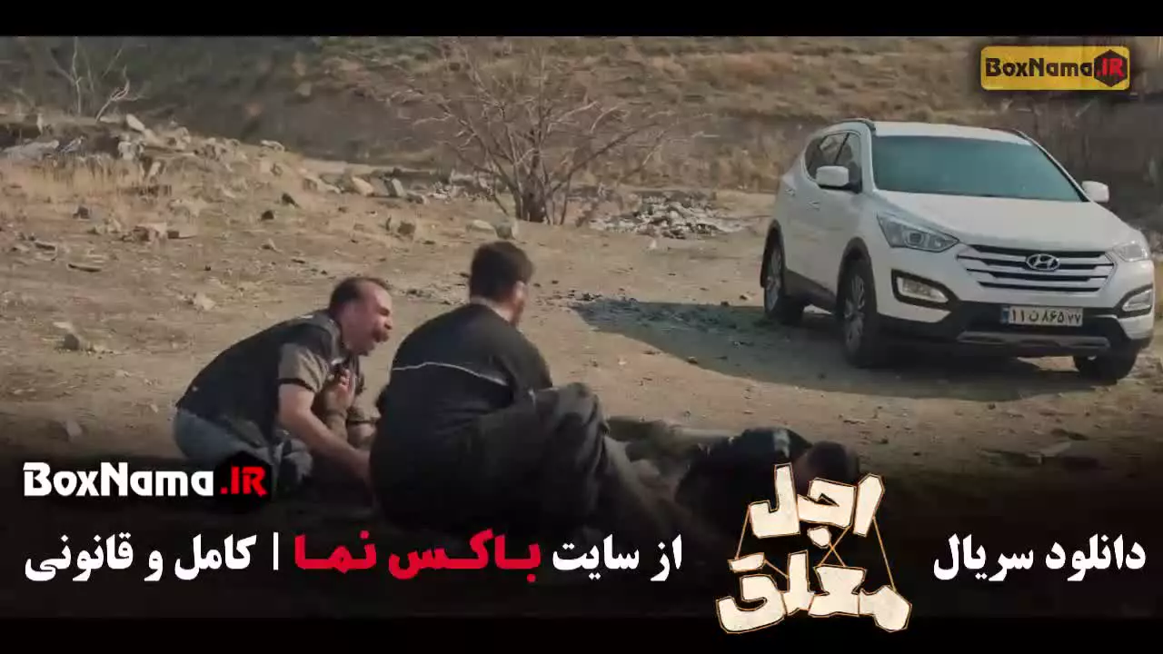 فیلم اجل معلق قسمت ۳