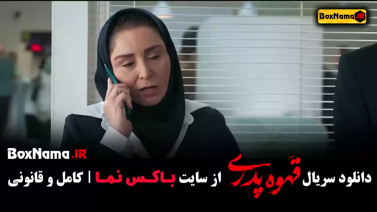 سریال قهوه پدری قسمت اول تا ۱۳ (مهران مدیری)