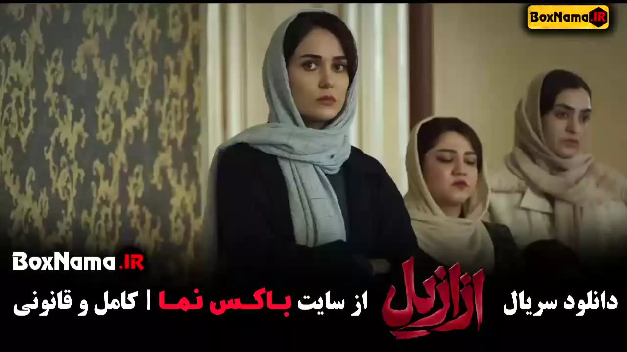 فیلم ازازیل قسمت ۳