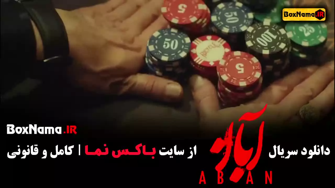 دانلود سریال جدید ایرانی آبان قسمت اول (شهاب حسینی)