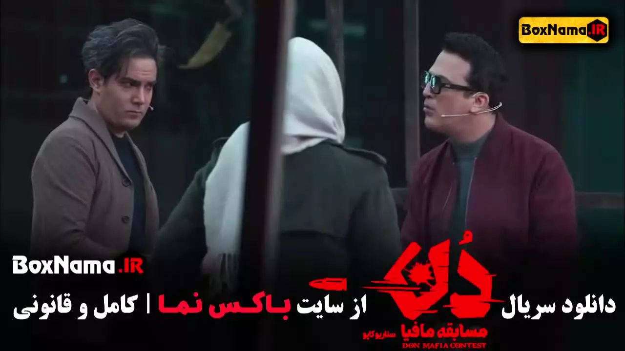 دانلود مافیا دن قسمت ۲ (don) بهار قاسمی