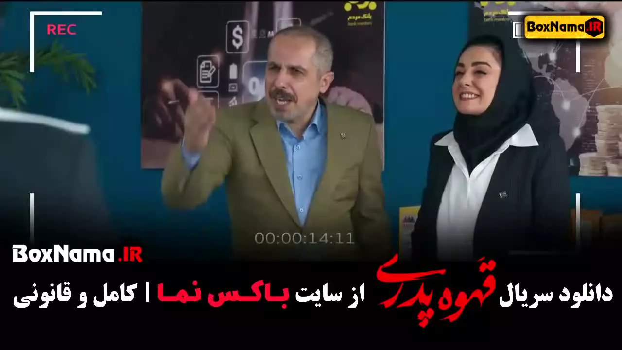 سریال قهوه پدری قسمت ۱۱