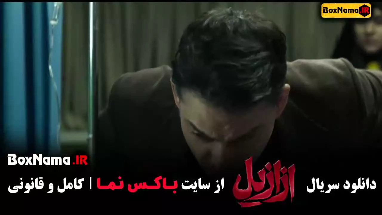 فیلم ازازیل قسمت دوم