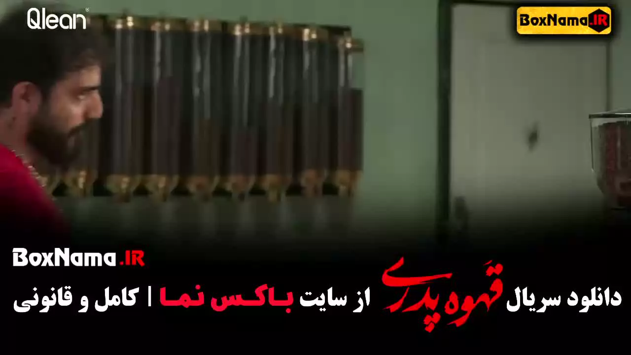 سریال قهوه پدری قسمت ۱۰