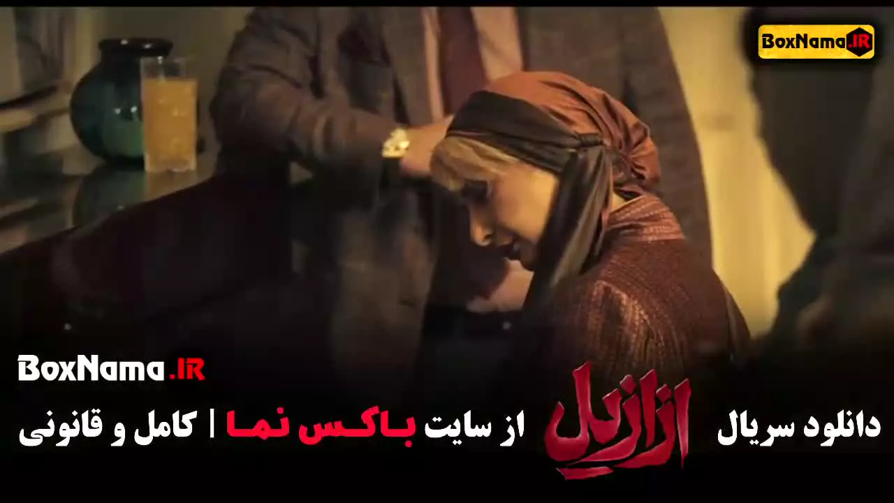 فیلم ازازیل قسمت ۲