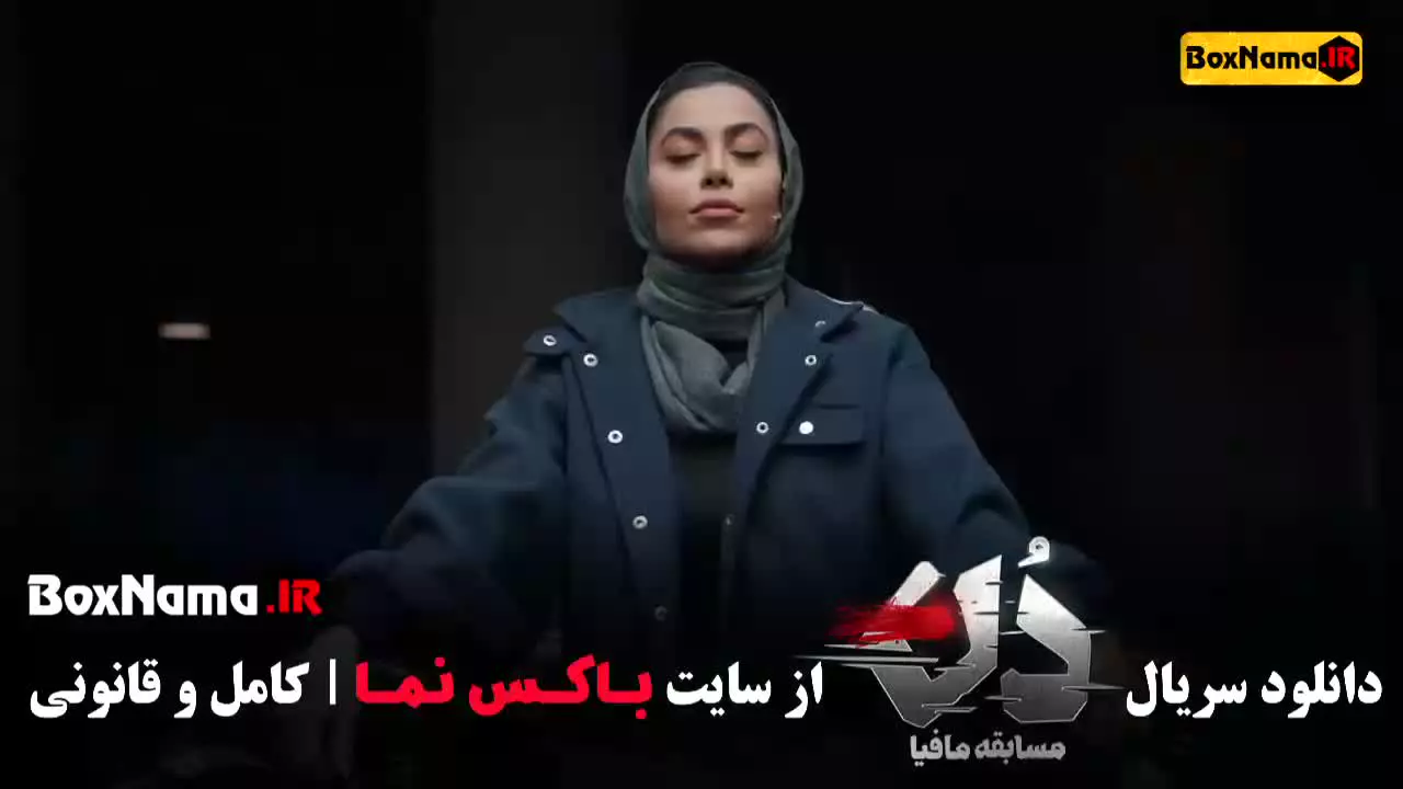 بازی مافیا دن قسمت ۲ دوم حامد اهنگی