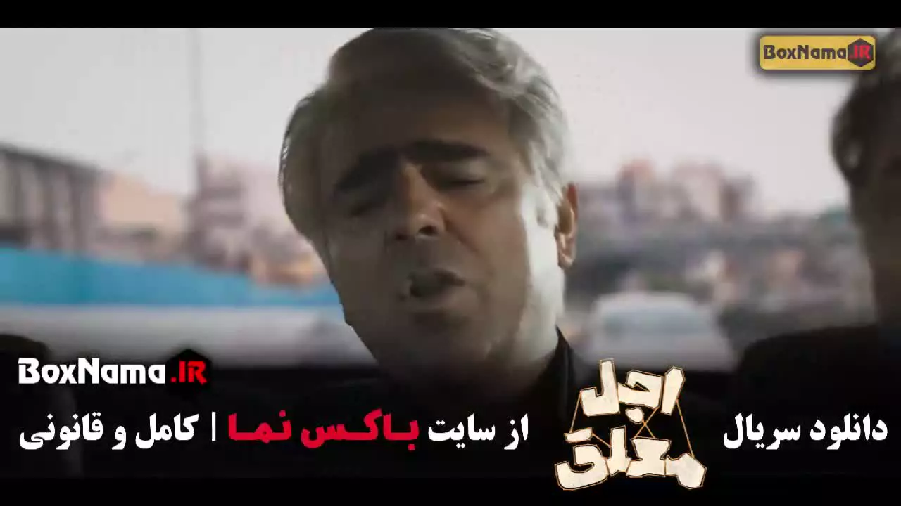 قسمت ۴ اجل معلق رضا عطاران