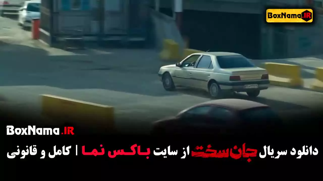 قسمت ششم سریال جان سخت