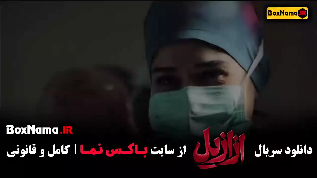 فیلم ازازیل قسمت ۳ (بابک حمیدیان)