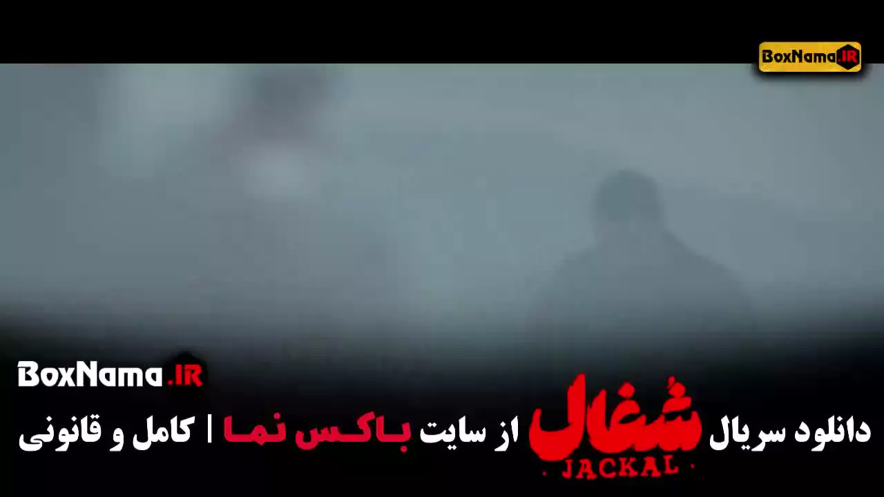 شغال قسمت ۲