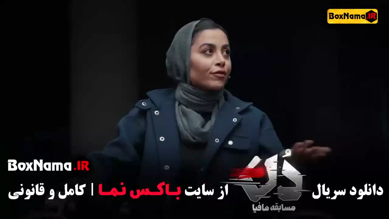 بهار قاسمی در مسابقه مافیا دن قسمت ۱