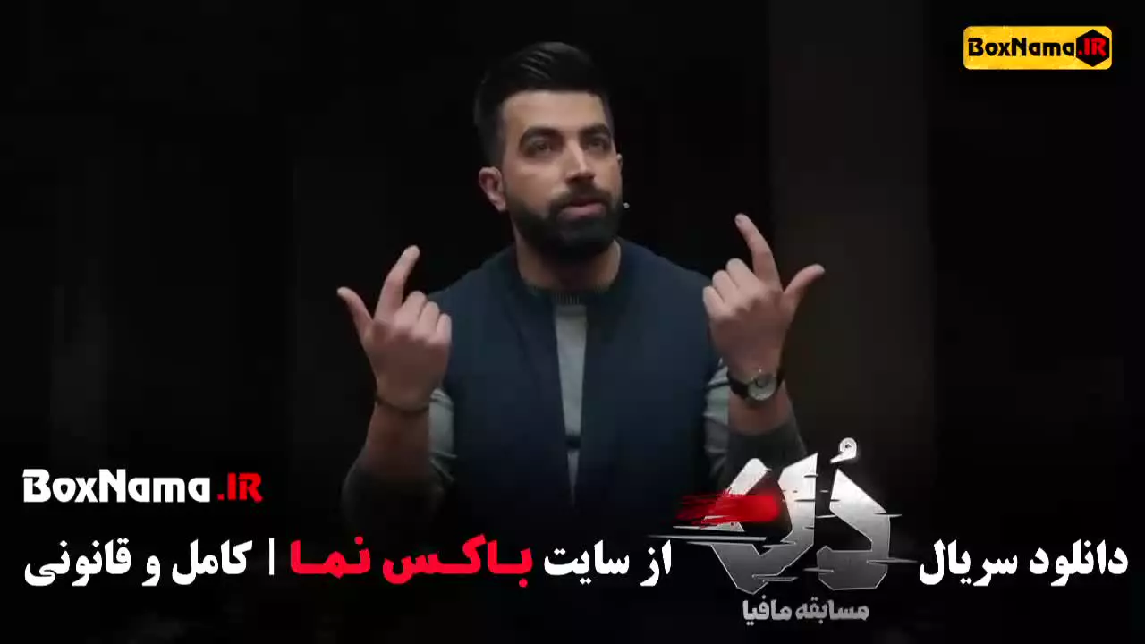 دانلود مسابقه مافیا دن کاپو (بازی مافیا حامد آهنگی)