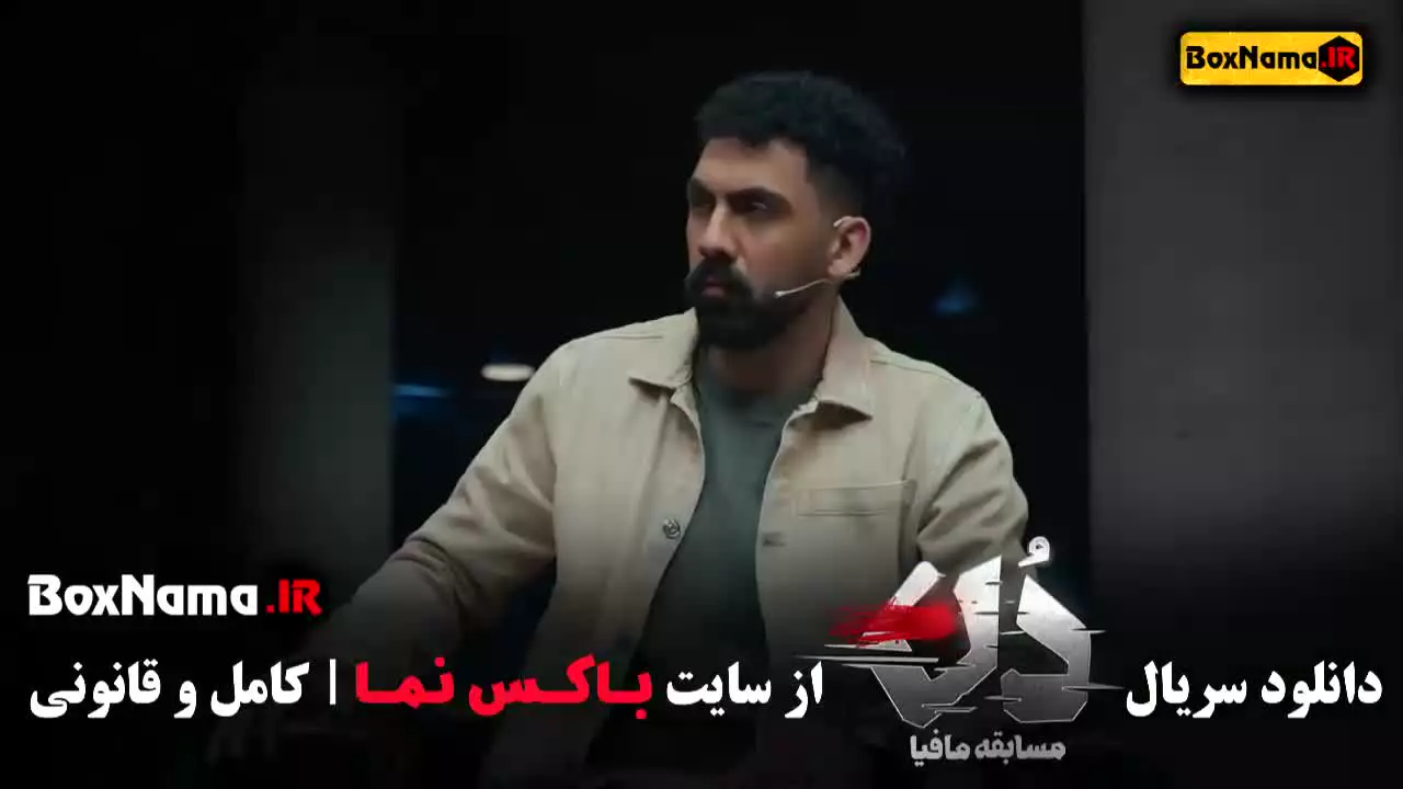 قسمت اول مسابقه مافیا دن حامد اهنگی