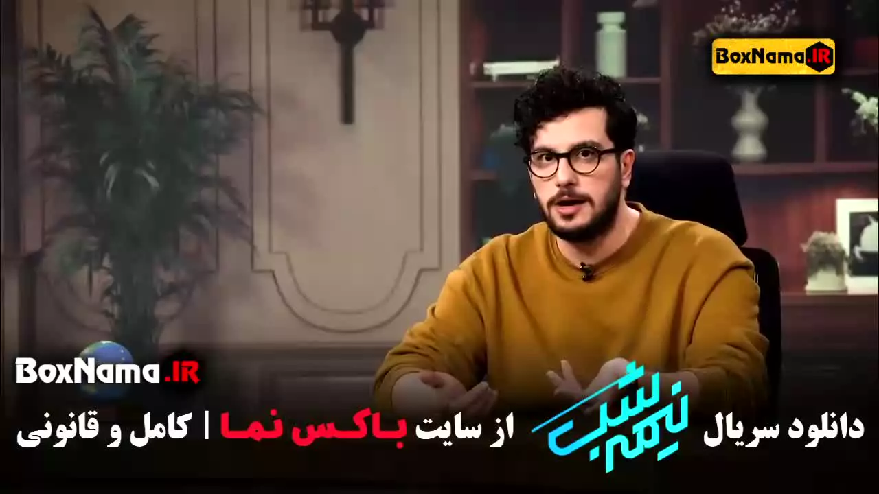 دانلود نیمه شب فصل چهارم قسمت ۲ (امیرحسین قیاسی)