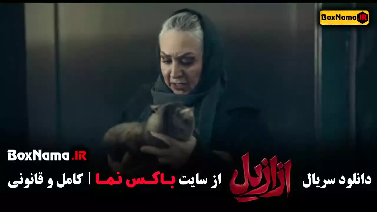 ازایل { filimo }‌ عرفان برزین / سریال ازازیل چند قسمت است ؟