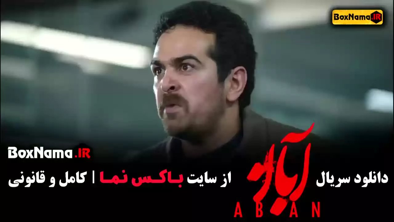 مینا ساداتی در سریال آبان قسمت ۱