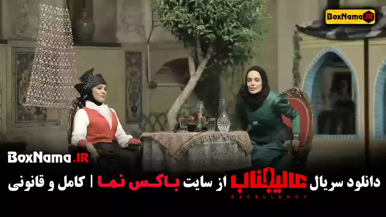 سریال عالیجناب قسمت دوم